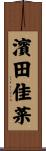濱田佳菜 Scroll