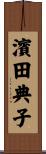 濱田典子 Scroll