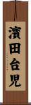 濱田台児 Scroll