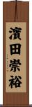 濱田崇裕 Scroll
