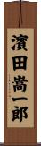 濱田嵩一郎 Scroll