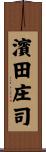 濱田庄司 Scroll