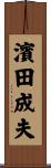 濱田成夫 Scroll