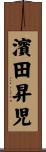 濱田昇児 Scroll