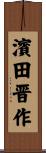 濱田晋作 Scroll