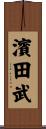濱田武 Scroll