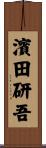 濱田研吾 Scroll