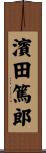 濱田篤郎 Scroll