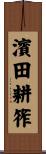 濱田耕筰 Scroll