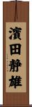 濱田静雄 Scroll