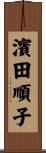濱田順子 Scroll