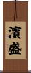 濱盛 Scroll