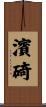 濱碕 Scroll