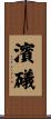 濱礒 Scroll