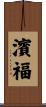 濱福 Scroll