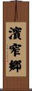 濱窄郷 Scroll