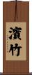 濱竹 Scroll