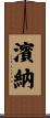 濱納 Scroll