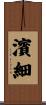 濱細 Scroll