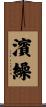 濱繰 Scroll