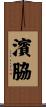 濱脇 Scroll