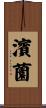 濱薗 Scroll