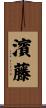 濱藤 Scroll