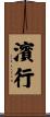 濱行 Scroll
