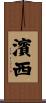 濱西 Scroll