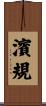 濱規 Scroll