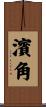 濱角 Scroll
