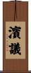 濱議 Scroll