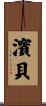 濱貝 Scroll