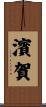 濱賀 Scroll