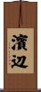 濱辺 Scroll
