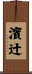 濱辻 Scroll