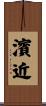 濱近 Scroll