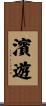 濱遊 Scroll