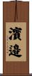 濱邉 Scroll