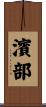 濱部 Scroll