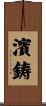 濱鋳 Scroll