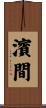 濱間 Scroll