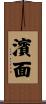 濱面 Scroll