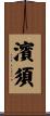 濱須 Scroll