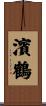 濱鶴 Scroll