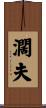 濶夫 Scroll