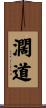 濶道 Scroll