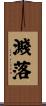 濺落 Scroll
