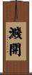 濺開 Scroll