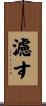 濾す Scroll
